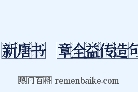 新唐书·章全益传造句是什么意思的图片